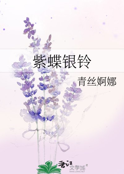 《紫蝶银铃》