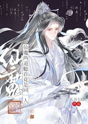《仙魔两道魁首竟是同一人》