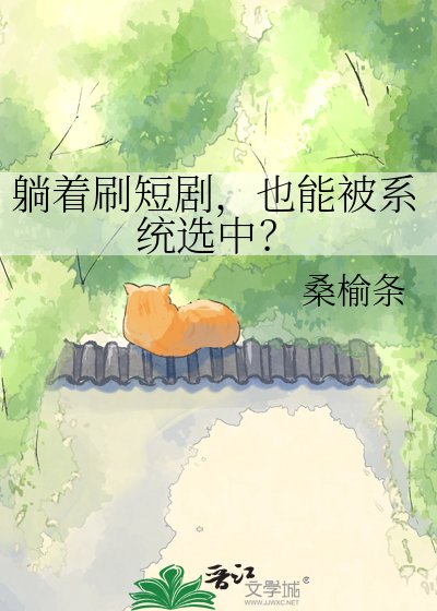 躺着刷短剧，也能被系统选中？