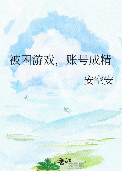 被困游戏，账号成精
