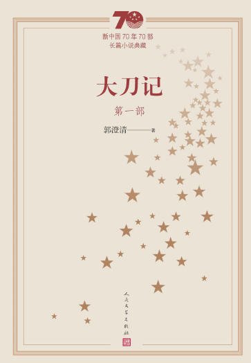 《大刀记(出版书)》