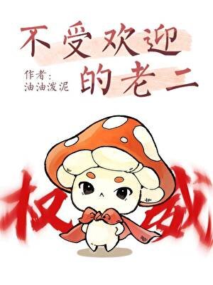 不受欢迎的老二