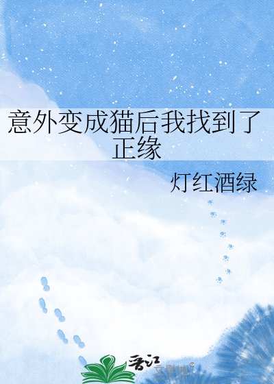 《意外变成猫后我找到了正缘》