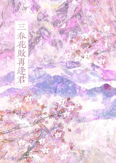 三春花败再逢君