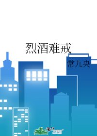 《烈酒难戒》