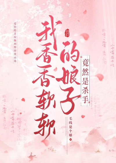 《我香香软软的娘子竟然是杀手》