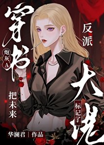 《穿书炮灰A把未来反派大佬标记了》