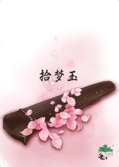 《拾梦玉》
