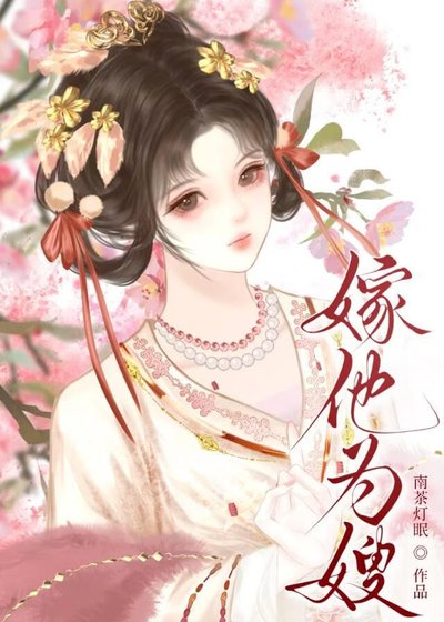嫁他为嫂
