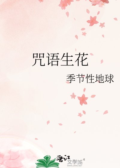 咒语生花