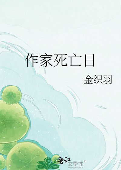 《作家死亡日》