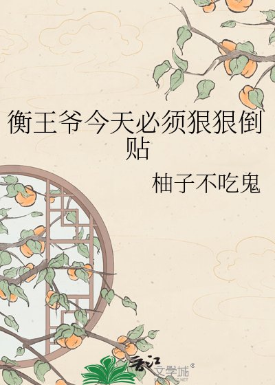 衡王爷今天必须泌泌倒贴