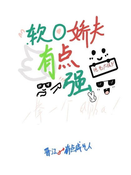 《软o娇夫有点强》