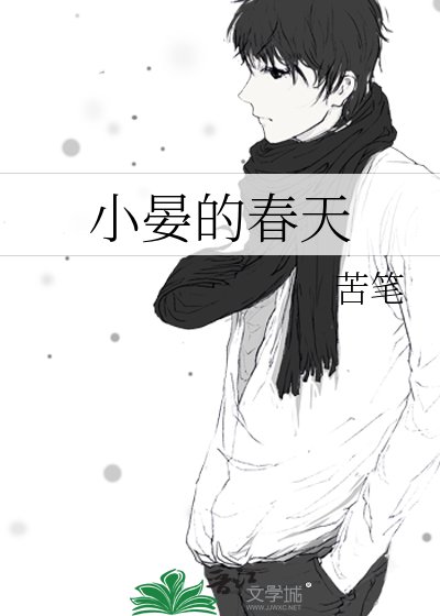 《小晏的春天》