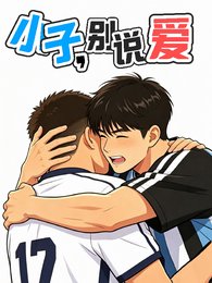小子，别说爱