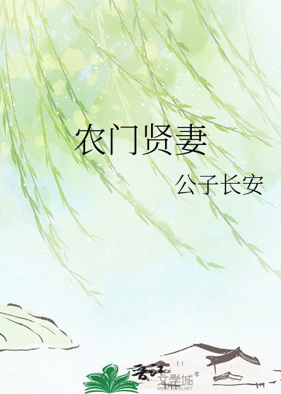 农门贤妻