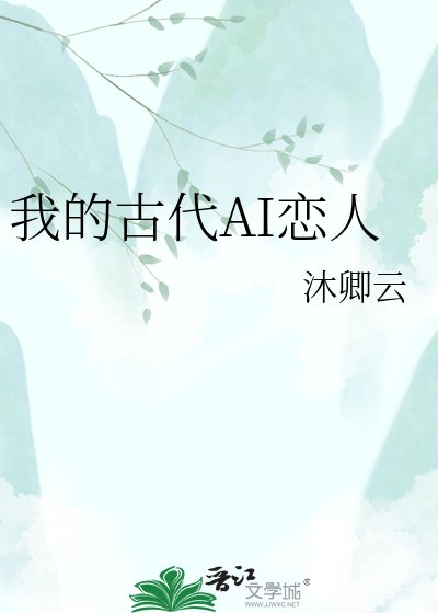 我的古代AI恋人
