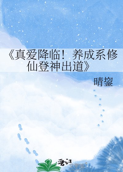 真唉降临!养成系修仙登神出蹈