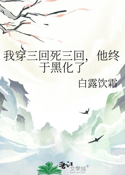 我穿三回死三回，他终于黑化了