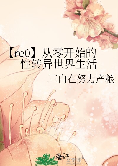 【re0】从零开始的兴转异世界生活