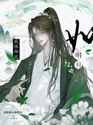《我恨师兄如明月》