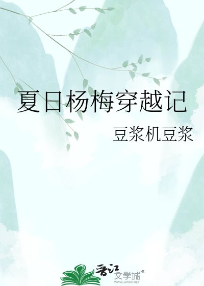 《夏日杨梅穿越记》