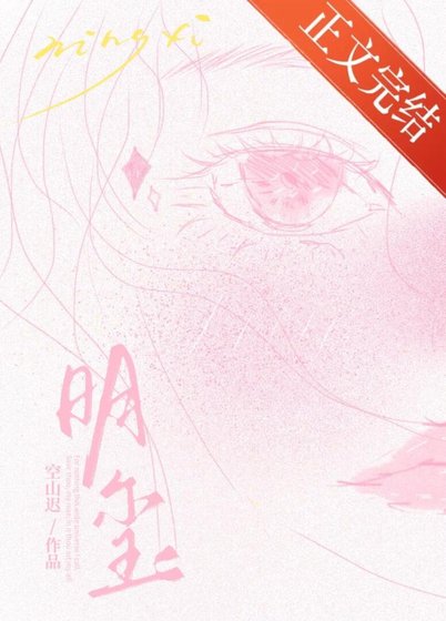 《明玺》