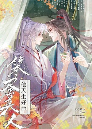 《笨蛋美人他天生好命》