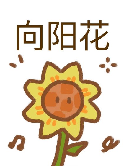 《向阳花》