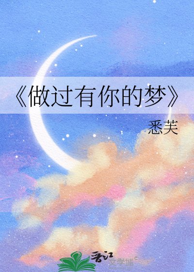 《做过有你的梦》