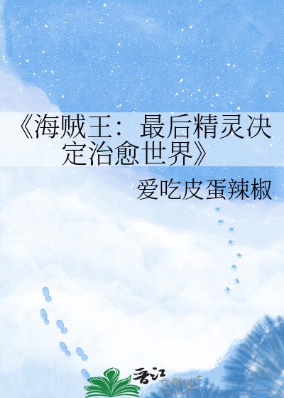 《海贼王:最后精灵决定治愈世界》