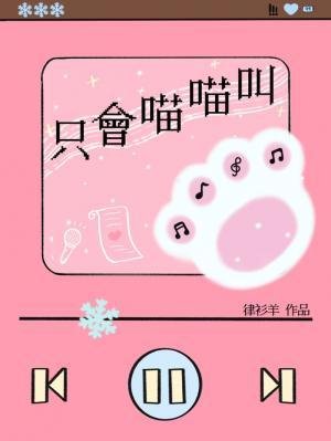 《只会喵喵叫》