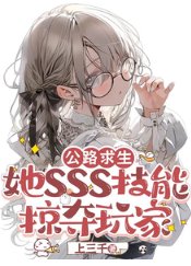 公路求生：她SSS技能掠夺玩家