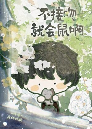 不和竹马接吻就会鼠