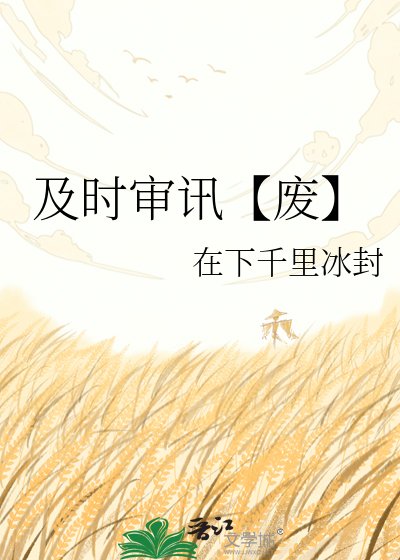 《及时审讯【废】》