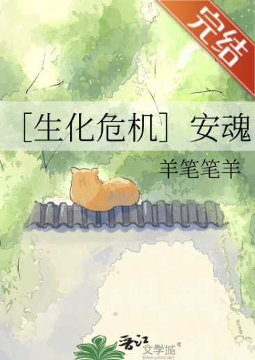（生化危机同人）［生化危机］安魂