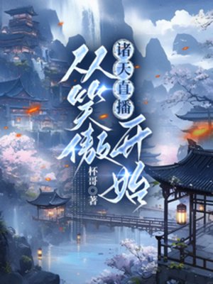 （综武侠同人）诸天直播：从笑傲开始