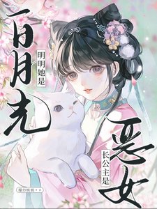 长公主是恶女？明明她是白月光/怂包穿恶女，被四个大佬强制爱