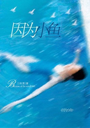 因为小鱼