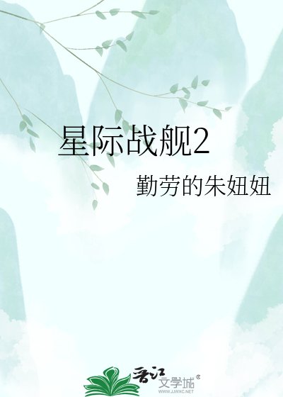 星际战舰2