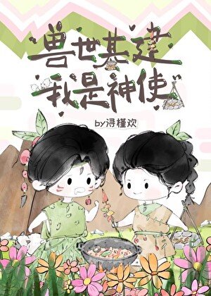《穿越兽世:二百族人求投喂》