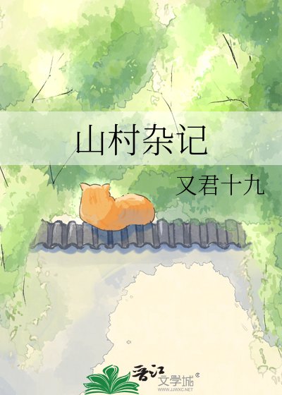 《山村杂记》