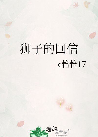 《狮子的回信》