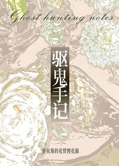 《被师弟豢养千年后》