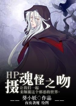（BL/HP同人）摄魂怪之吻