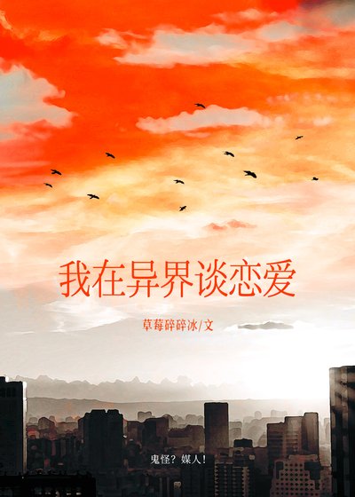 打怪不如谈恋爱
