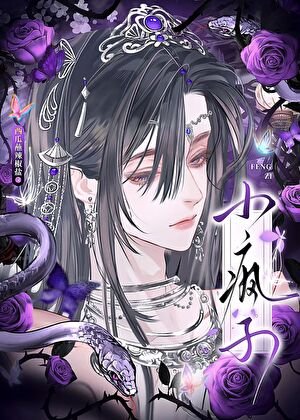 苗疆小漂亮不可以任性吗？（末世）