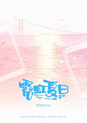 霓虹夏日