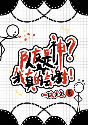 《队友是神?我真的会谢!》