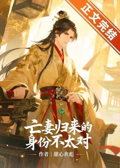 《亡妻归来的身份不太对》